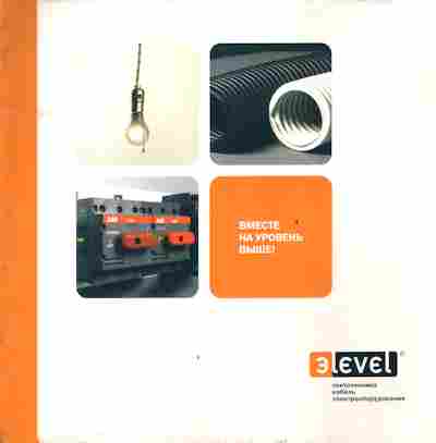 Буклет эlevel Светотехника Кабель Электрооборудование, 55-1295, Баград.рф